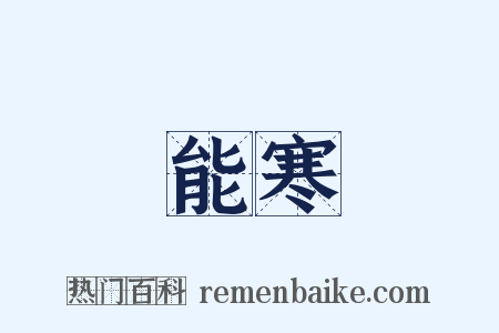 能寒是什么意思的图片